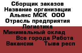 Сборщик заказов › Название организации ­ Альянс-МСК, ООО › Отрасль предприятия ­ Логистика › Минимальный оклад ­ 25 000 - Все города Работа » Вакансии   . Тыва респ.